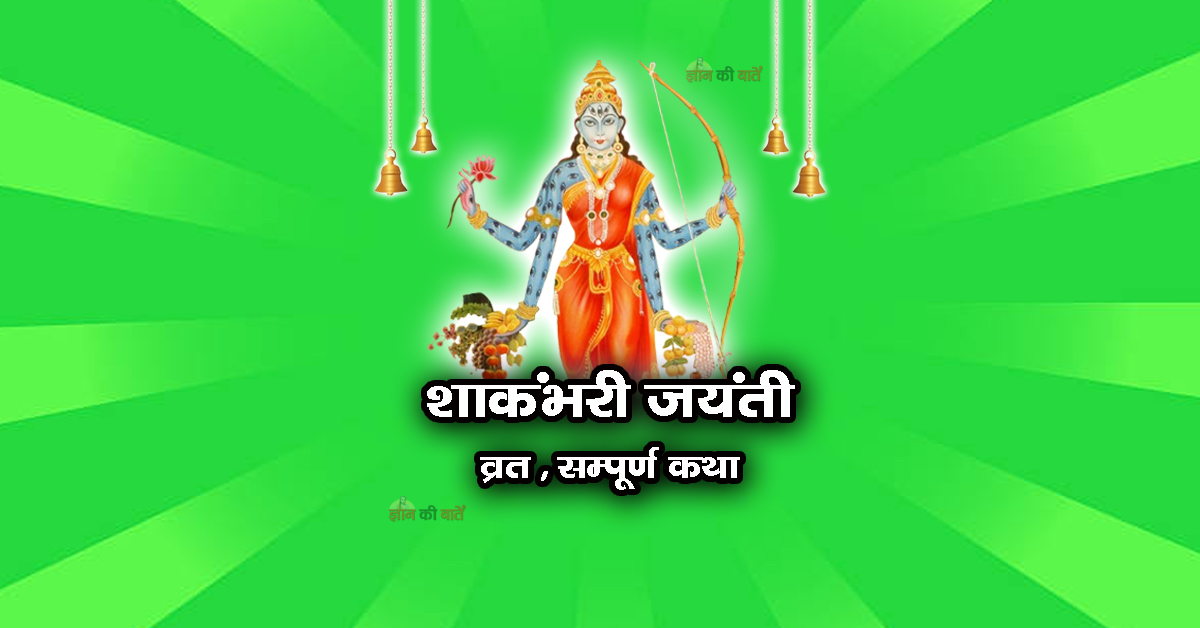 शाकंभरी जयंती व्रत सम्पूर्ण कथा