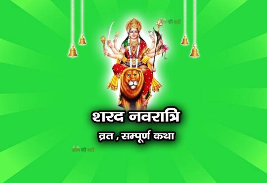 शरद नवरात्रि व्रत सम्पूर्ण कथा