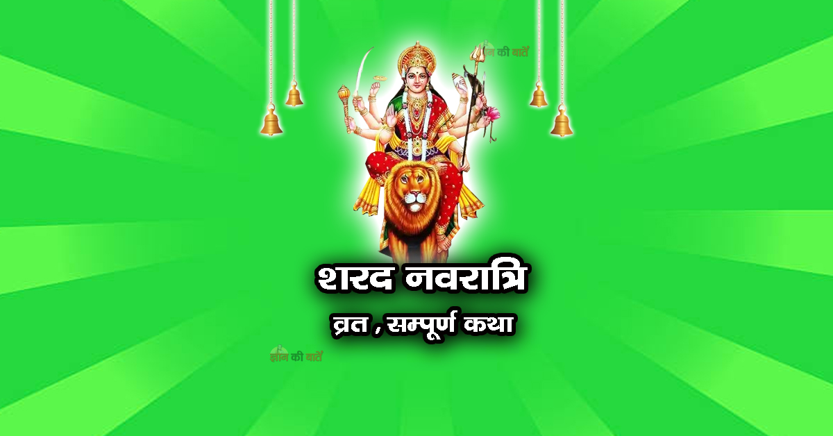 शरद नवरात्रि व्रत सम्पूर्ण कथा