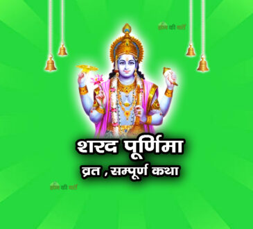 शरद पूर्णिमा व्रत सम्पूर्ण कथा