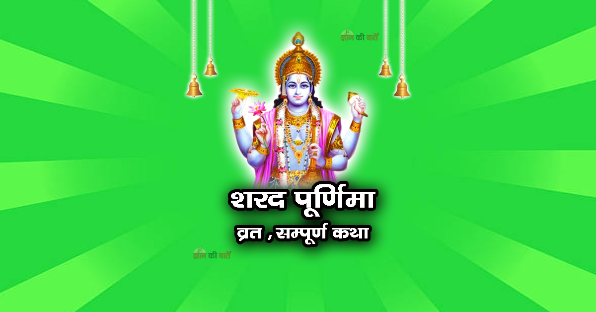 शरद पूर्णिमा व्रत सम्पूर्ण कथा