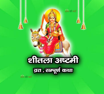 शीतला अष्टमी व्रत सम्पूर्ण कथा