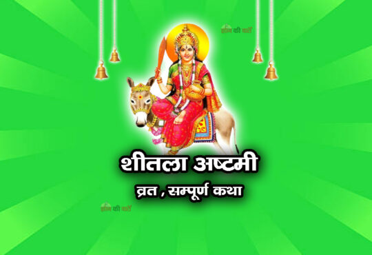 शीतला अष्टमी व्रत सम्पूर्ण कथा