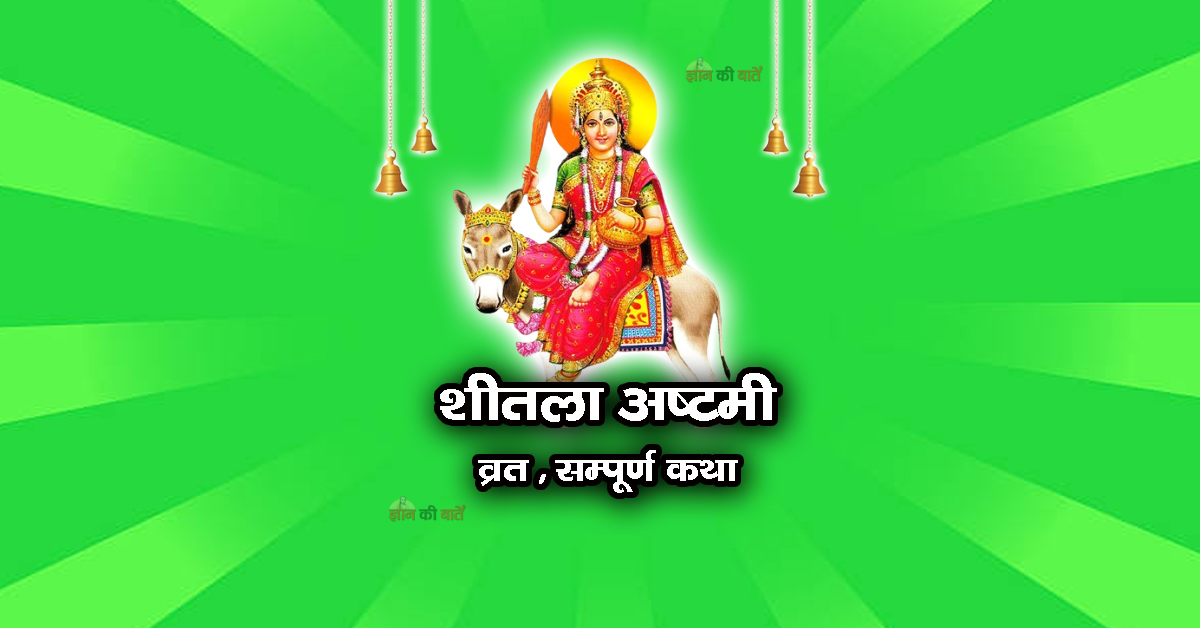 शीतला अष्टमी व्रत सम्पूर्ण कथा