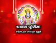 श्रावण पूर्णिमा: महिमा, व्रत और शुभ मुहूर्त 2026