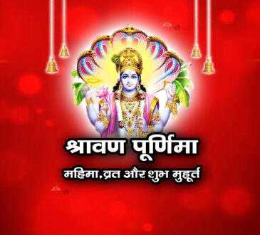 श्रावण पूर्णिमा: महिमा, व्रत और शुभ मुहूर्त 2026
