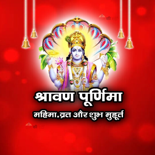 श्रावण पूर्णिमा: महिमा, व्रत और शुभ मुहूर्त 2026