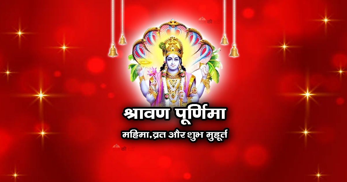 श्रावण पूर्णिमा: महिमा, व्रत और शुभ मुहूर्त 2026