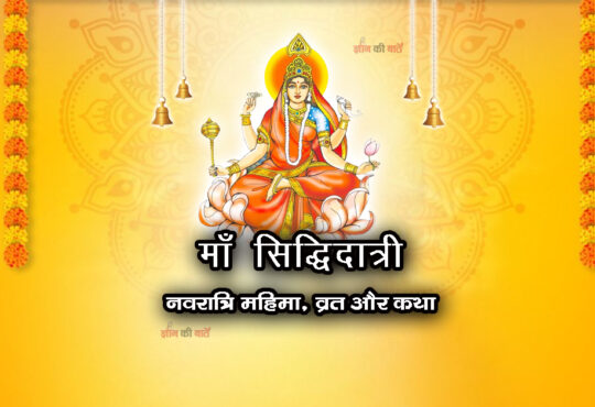 माँ सिद्धिदात्री: नवरात्रि महिमा, व्रत और कथा