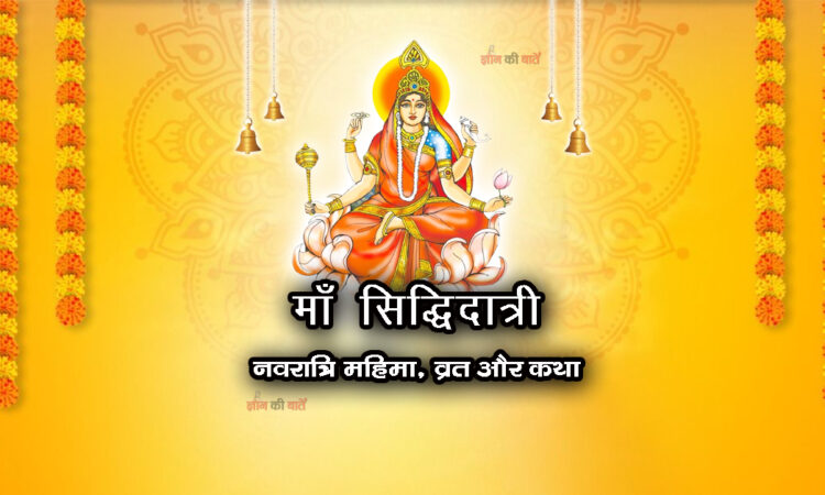 माँ सिद्धिदात्री: नवरात्रि महिमा, व्रत और कथा