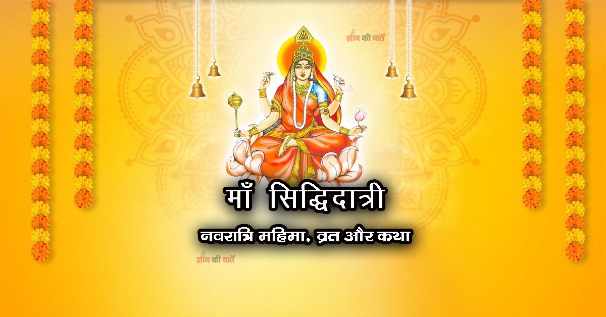 माँ सिद्धिदात्री: नवरात्रि महिमा, व्रत और कथा
