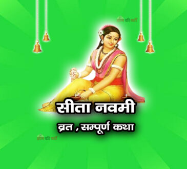 सीता नवमी व्रत सम्पूर्ण कथा