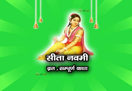 सीता नवमी व्रत सम्पूर्ण कथा