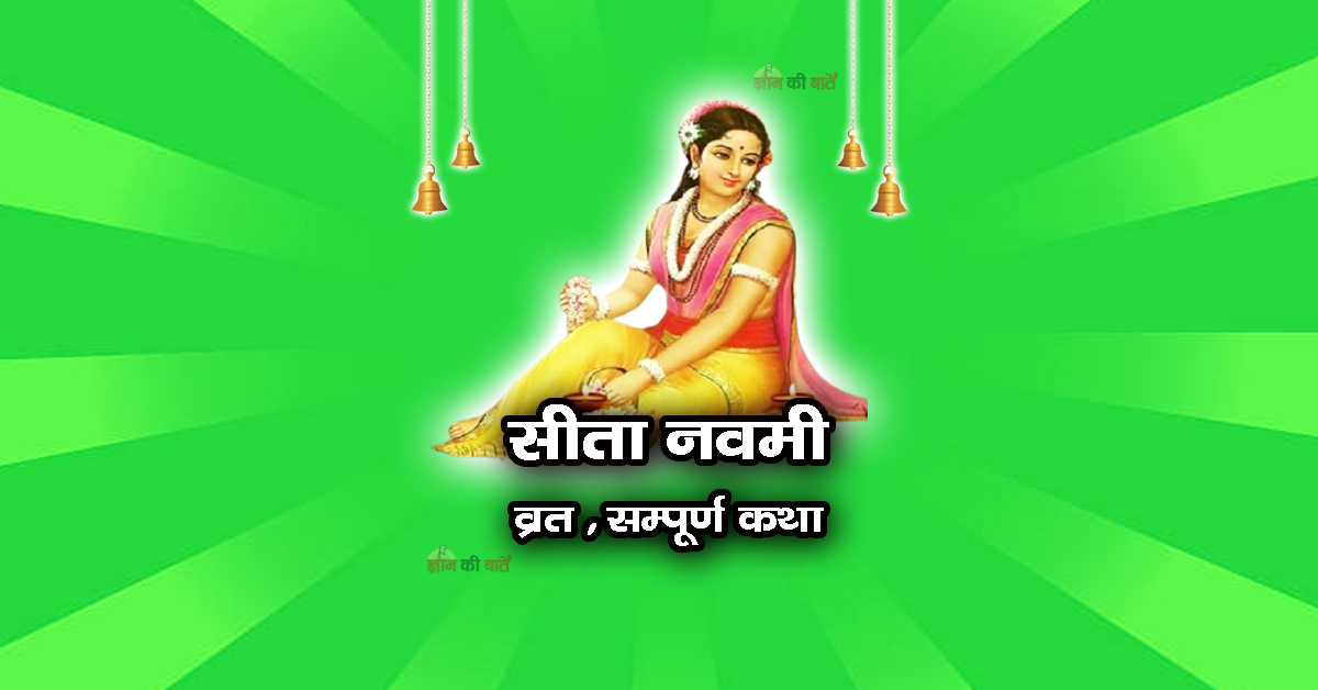 सीता नवमी व्रत सम्पूर्ण कथा