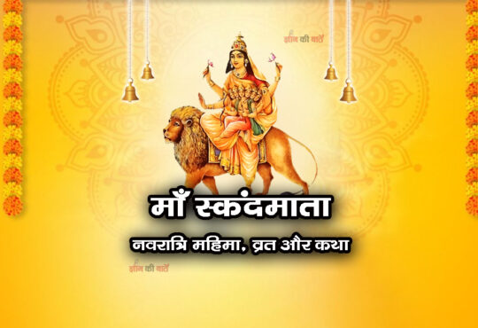 माँ स्कंदमाता: नवरात्रि की महिमा, व्रत और कथा