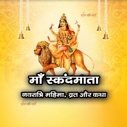 माँ स्कंदमाता: नवरात्रि की महिमा, व्रत और कथा