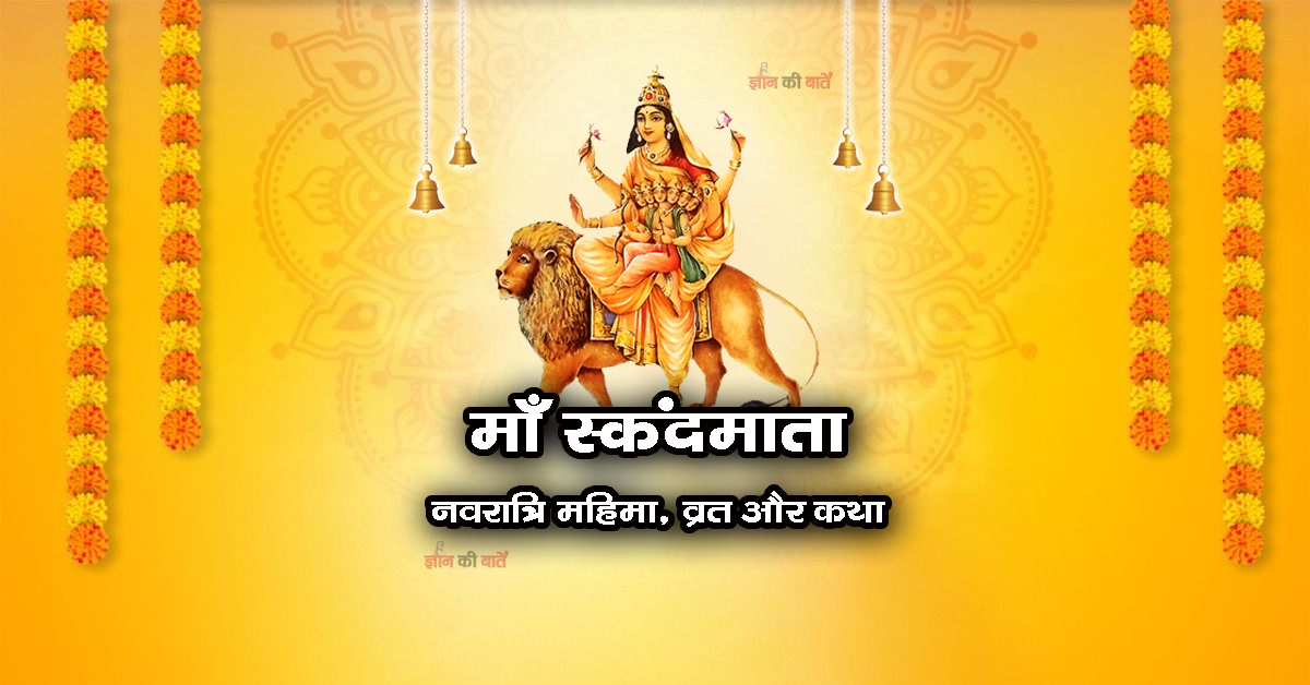 माँ स्कंदमाता: नवरात्रि की महिमा, व्रत और कथा