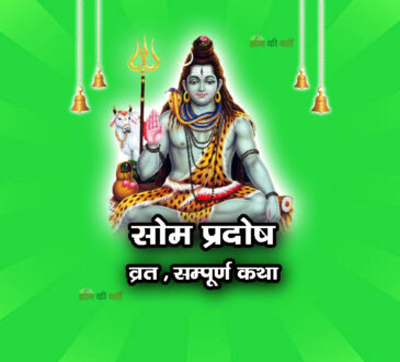 सोम प्रदोष व्रत सम्पूर्ण कथा