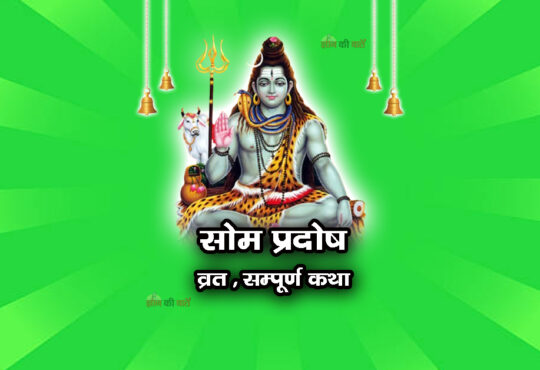 सोम प्रदोष व्रत सम्पूर्ण कथा