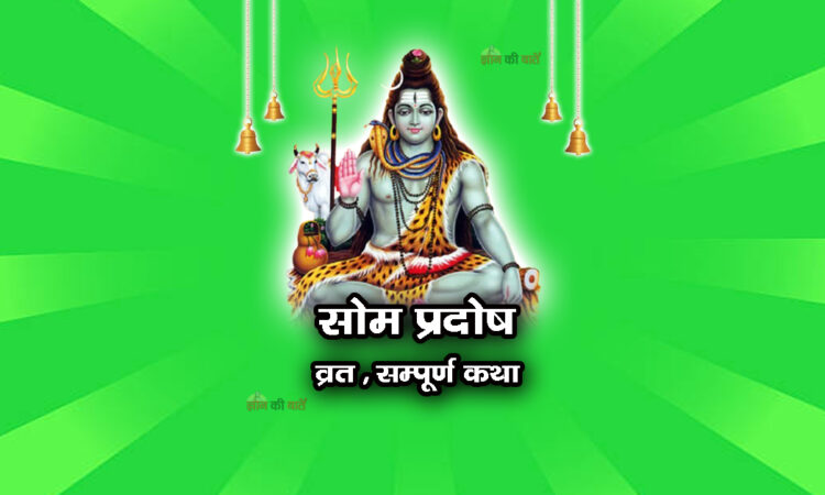 सोम प्रदोष व्रत सम्पूर्ण कथा