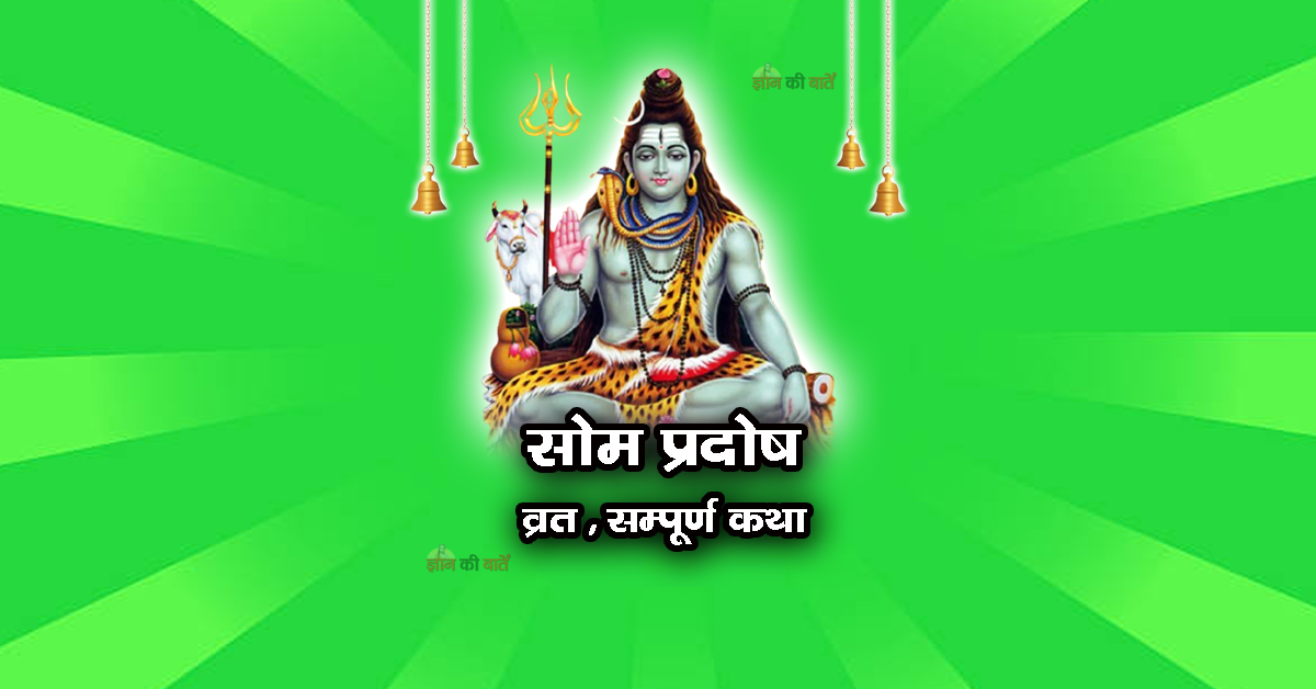 सोम प्रदोष व्रत सम्पूर्ण कथा