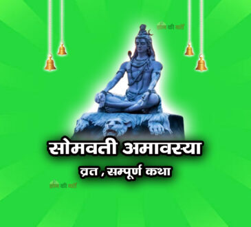 सोमवती अमावस्या व्रत सम्पूर्ण कथा