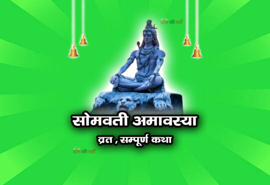 सोमवती अमावस्या व्रत सम्पूर्ण कथा