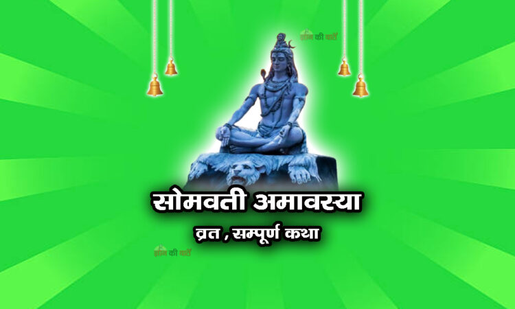 सोमवती अमावस्या व्रत सम्पूर्ण कथा