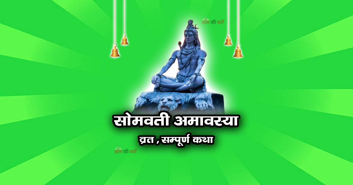 सोमवती अमावस्या व्रत सम्पूर्ण कथा