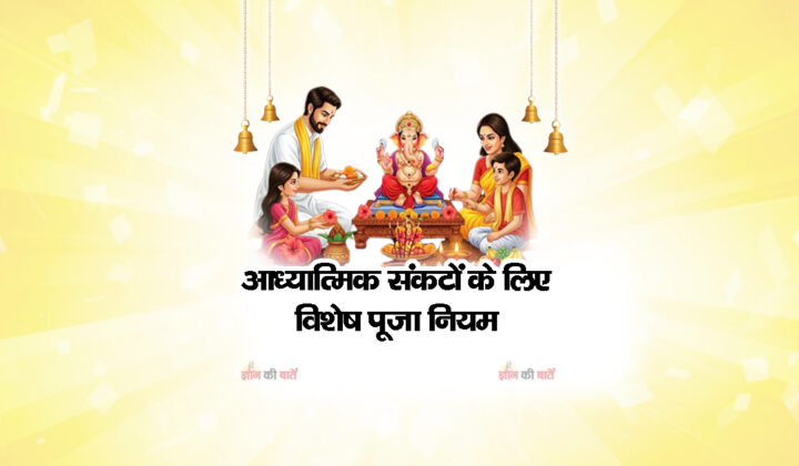 आध्यात्मिक संकटों के लिए विशेष पूजा नियम
