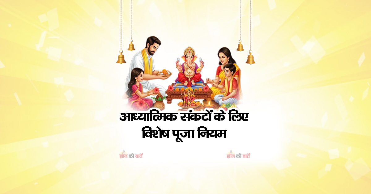 आध्यात्मिक संकटों के लिए विशेष पूजा नियम