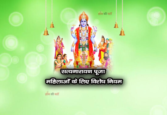सत्यनारायण पूजा में महिलाओं के लिए विशेष नियम