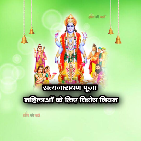 सत्यनारायण पूजा में महिलाओं के लिए विशेष नियम