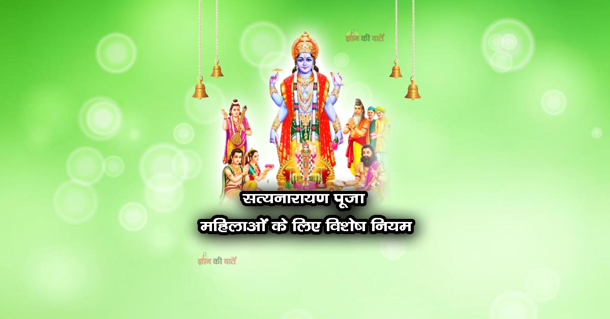 सत्यनारायण पूजा में महिलाओं के लिए विशेष नियम