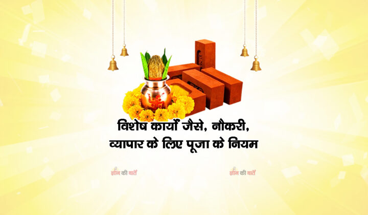 विशेष कार्यों (जैसे, नौकरी, व्यापार) के लिए पूजा के नियम