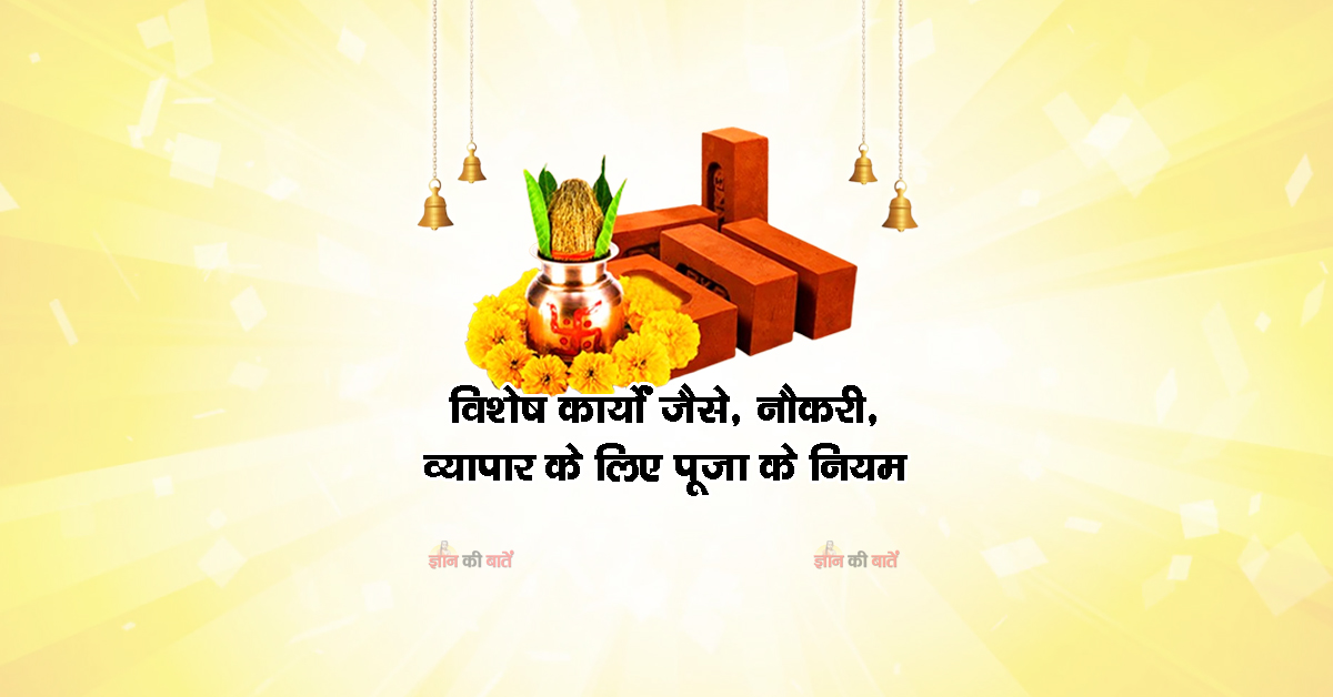 विशेष कार्यों (जैसे, नौकरी, व्यापार) के लिए पूजा के नियम