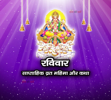 रविवार: साप्ताहिक व्रत महिमा और कथा