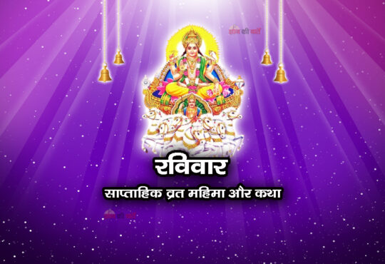 रविवार: साप्ताहिक व्रत महिमा और कथा