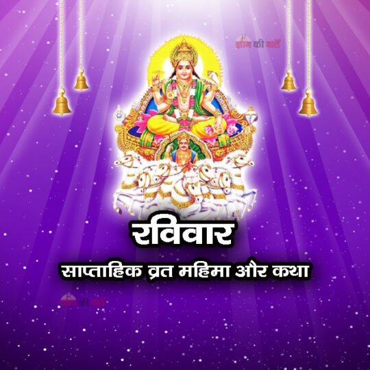 रविवार: साप्ताहिक व्रत महिमा और कथा