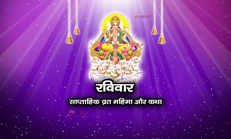 रविवार: साप्ताहिक व्रत महिमा और कथा