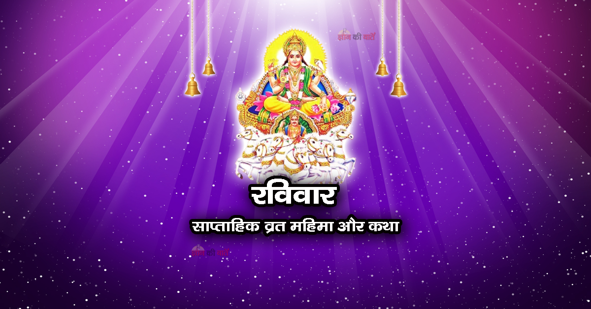 रविवार: साप्ताहिक व्रत महिमा और कथा