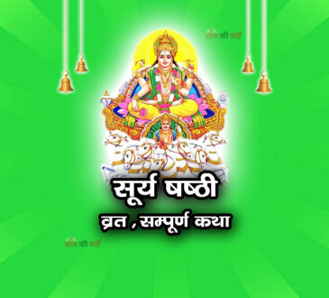 सूर्य षष्ठी व्रत सम्पूर्ण कथा