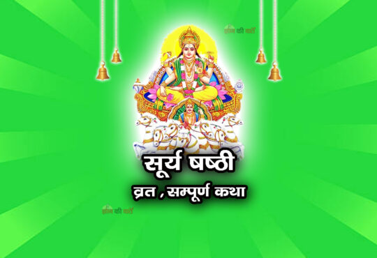 सूर्य षष्ठी व्रत सम्पूर्ण कथा