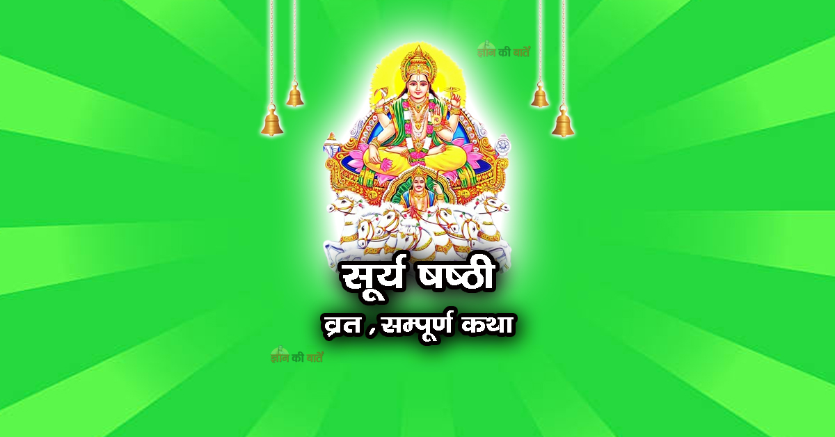 सूर्य षष्ठी व्रत सम्पूर्ण कथा
