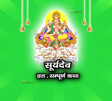 सूर्यदेव व्रत सम्पूर्ण कथा