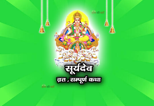 सूर्यदेव व्रत सम्पूर्ण कथा
