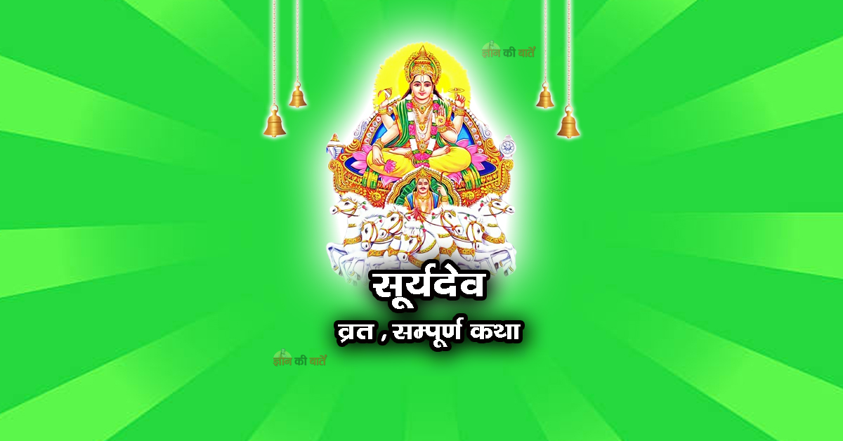 सूर्यदेव व्रत सम्पूर्ण कथा