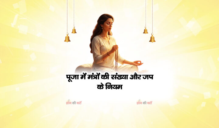 पूजा में मंत्रों की संख्या और जप के नियम