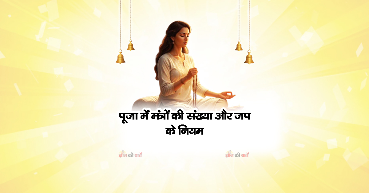 पूजा में मंत्रों की संख्या और जप के नियम