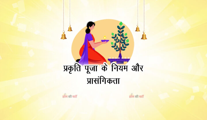 प्रकृति पूजा के नियम और प्रासंगिकता
